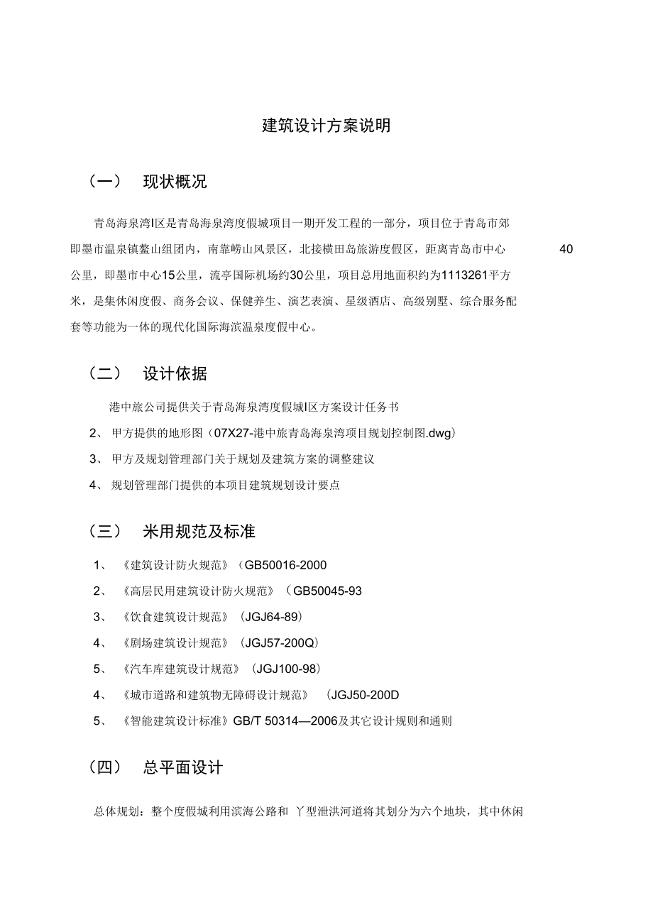 五星級(jí)酒店建筑設(shè)計(jì)方案說(shuō)明模板_第1頁(yè)