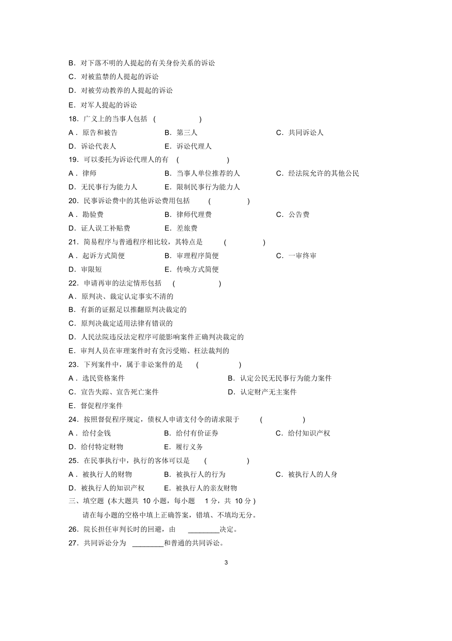 1月全國自考民事訴訟原理與實務(一)試題及答案解析_第3頁