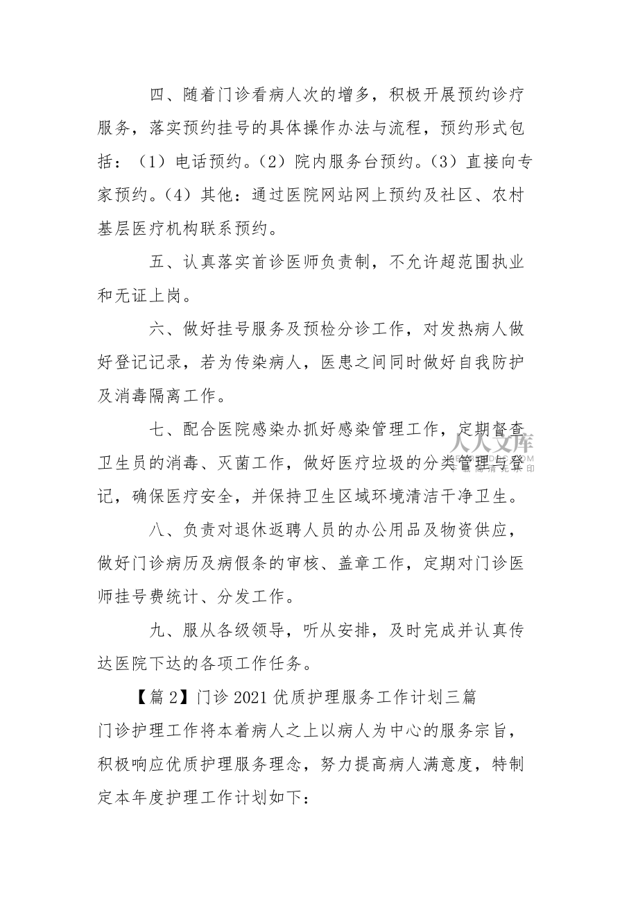 门诊2021优质护理服务工作计划三篇_第2页