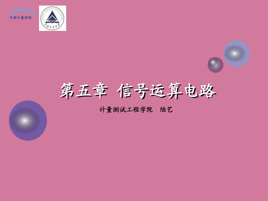 第五章信號運(yùn)算電路ppt課件_第1頁