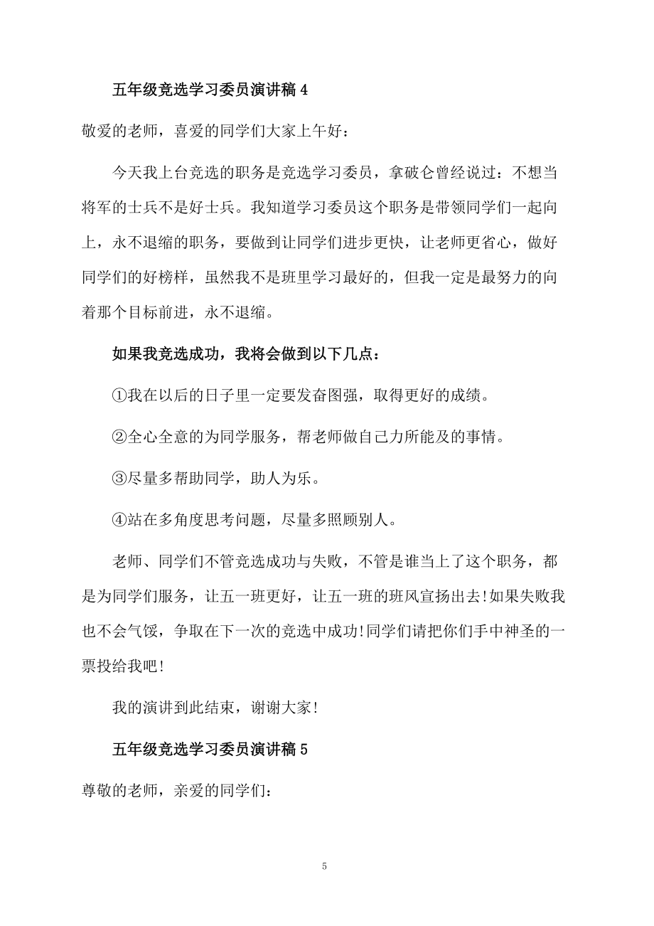 五年级竞选学习委员演讲稿范文(通用5篇)_第5页