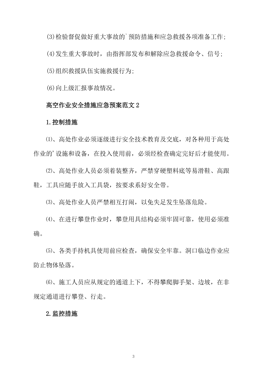 高空作业应急预案范文_第3页