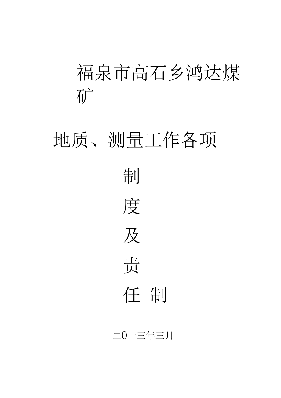地質(zhì)規(guī)章制度及崗位責任制_第1頁