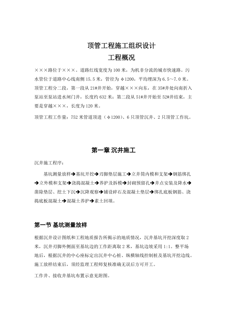 顶管工程施工组织设计(DOC13页)_第1页