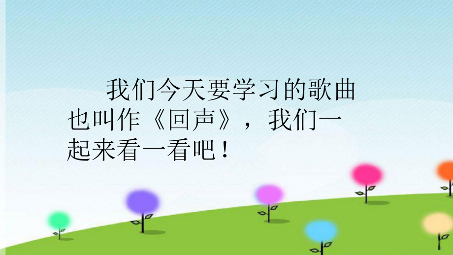 六年級下冊音樂課件-1-聆聽-回聲-滬教版(共10張PPT)_第4頁