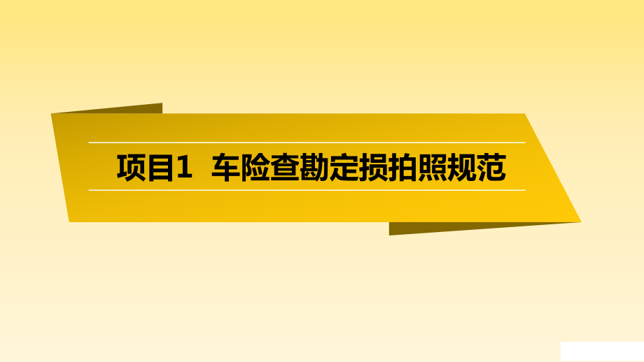 项目1 车险查勘定损拍照规范_第1页