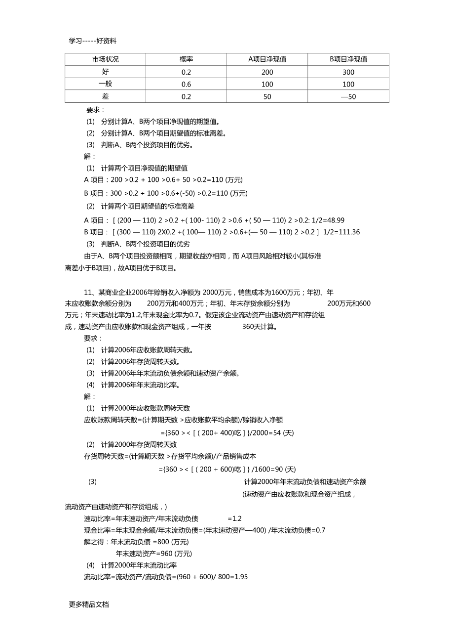 財(cái)務(wù)管理練習(xí)題及答案教學(xué)教材_第3頁(yè)