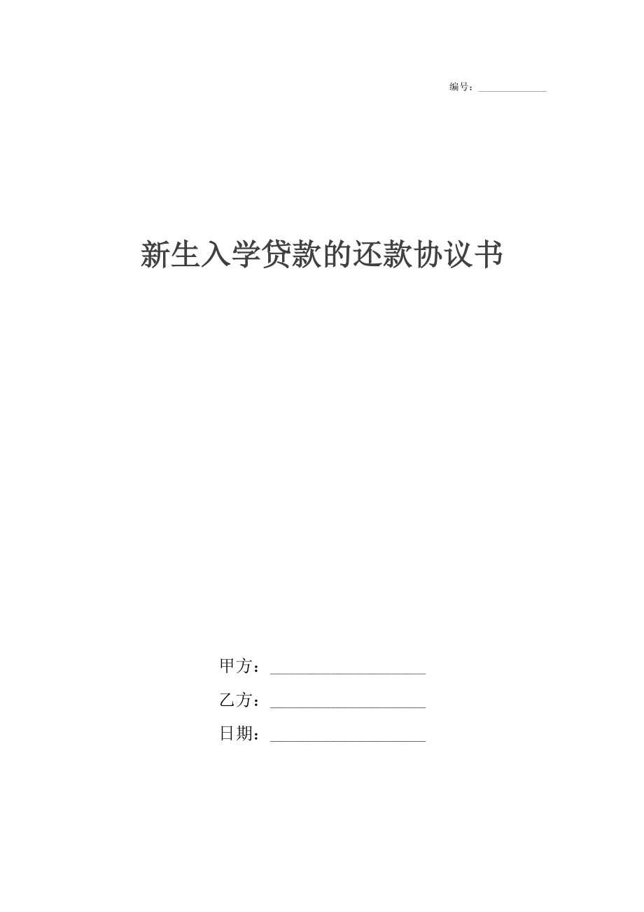 新生入學貸款的還款協議書_第1頁