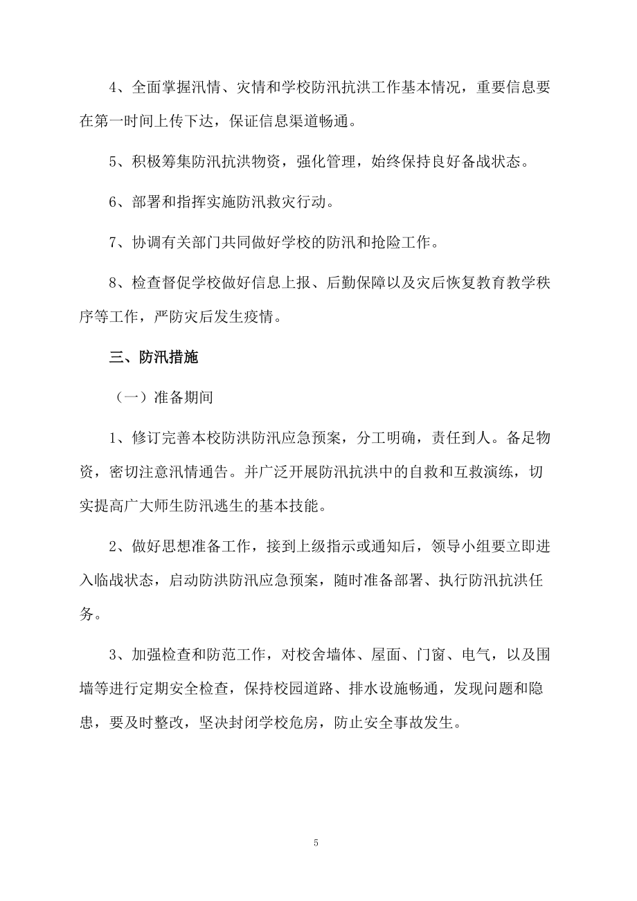 校園防汛工作應(yīng)急預(yù)案范文(通用5篇)_第5頁(yè)