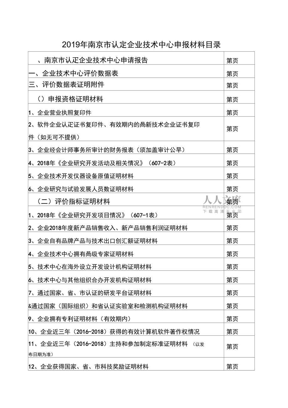 企業技術中心評價材料-Nanjing_第2頁