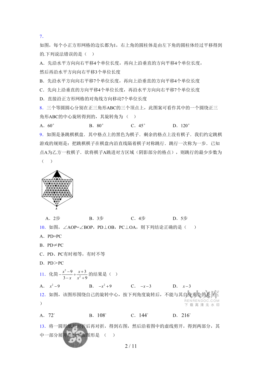 (更)2021-2022學年度七年級數學下冊模擬測試卷 (4451)_第2頁