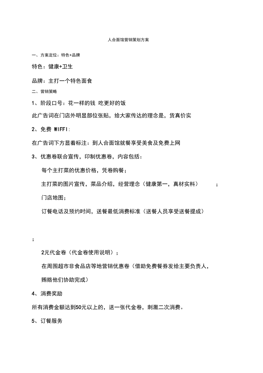 人合面馆营销策划方案_第1页
