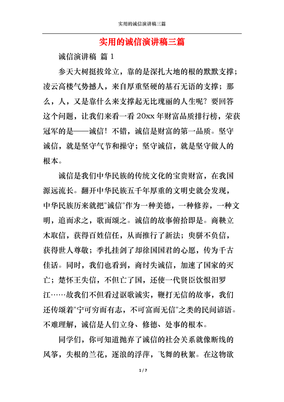 實用的誠信演講稿三篇_第1頁
