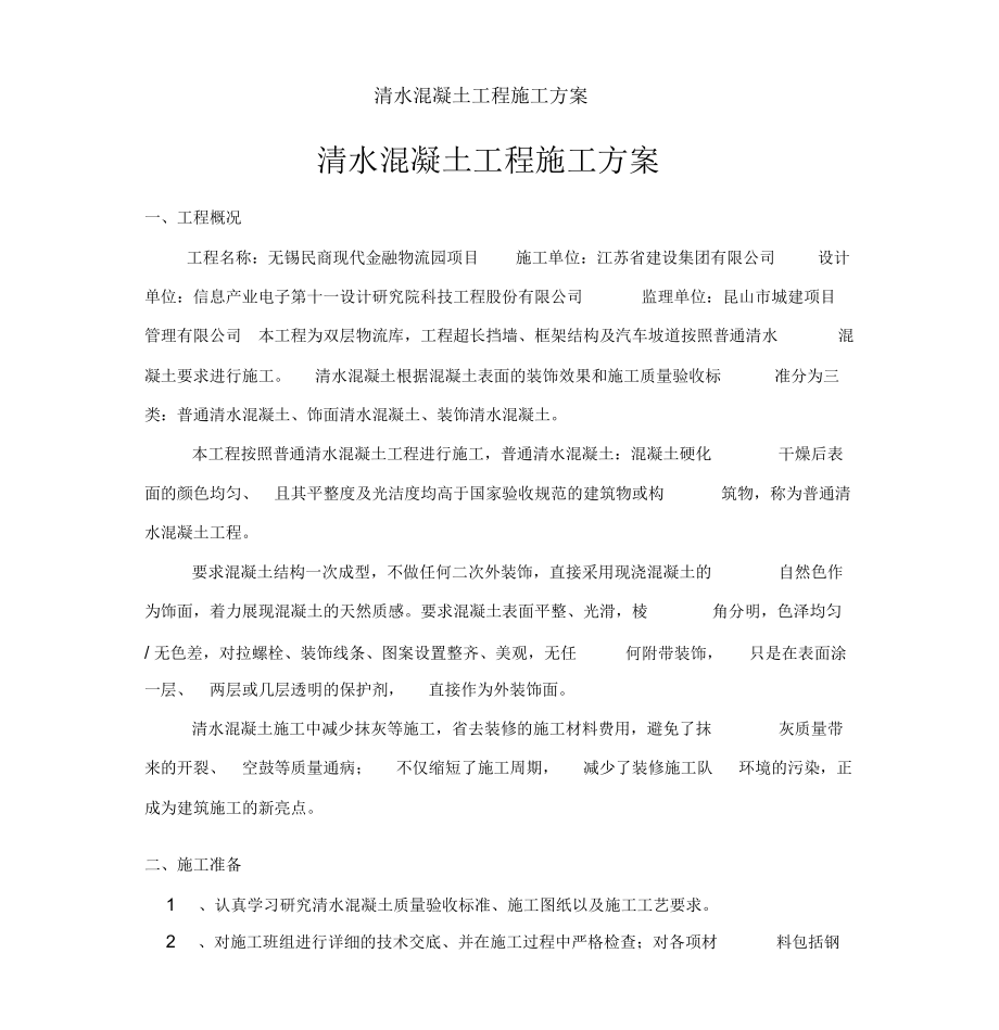 清水混凝土工程施工方案_第1頁