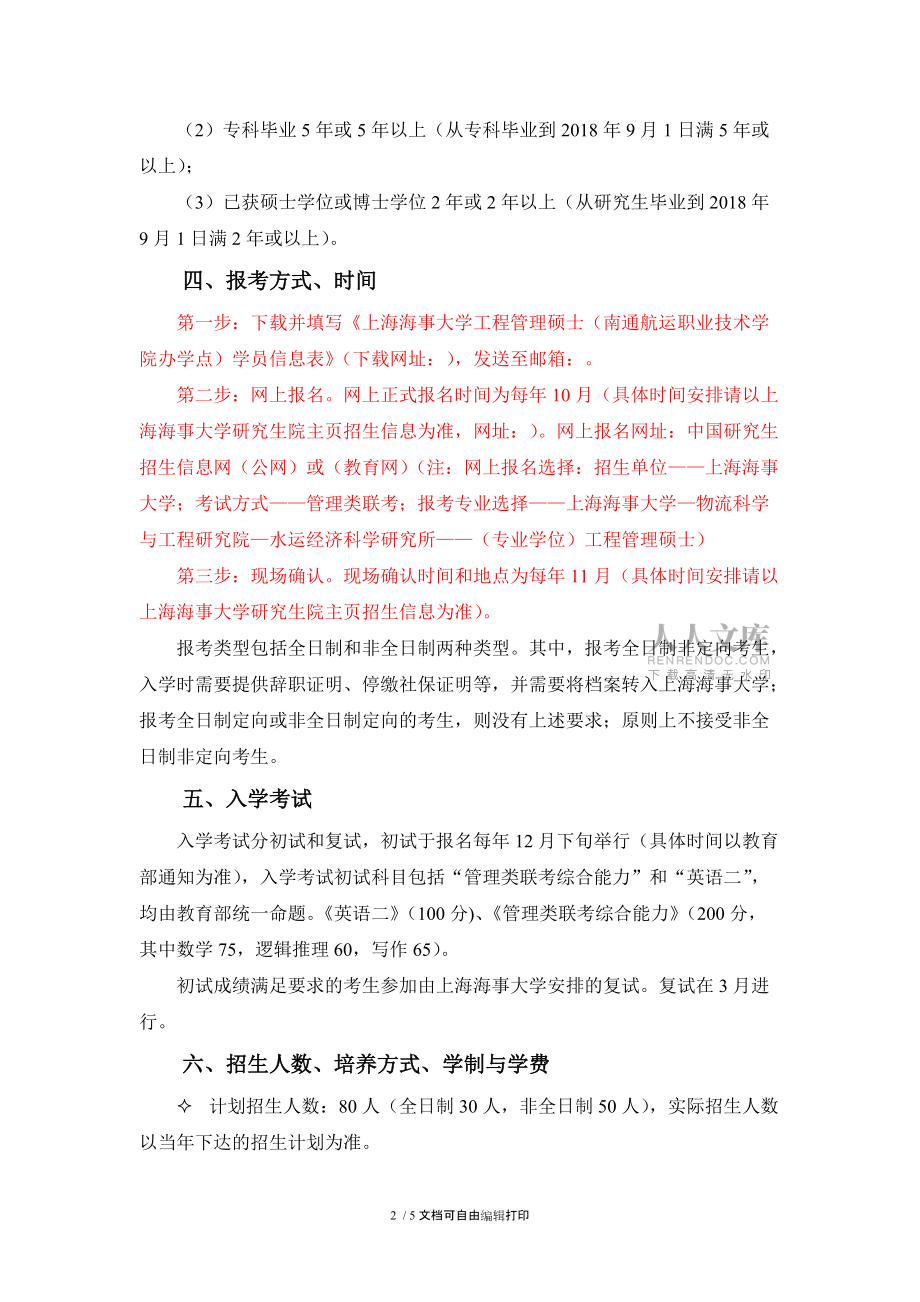 2018年上海海事大學(xué)工程管理碩士_第2頁