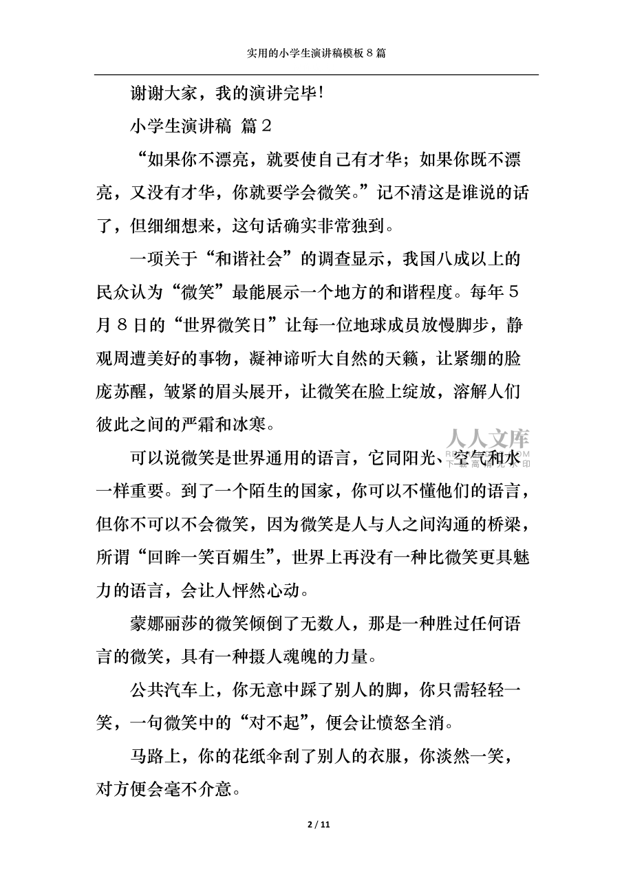 實(shí)用的小學(xué)生演講稿模板8篇_第2頁(yè)