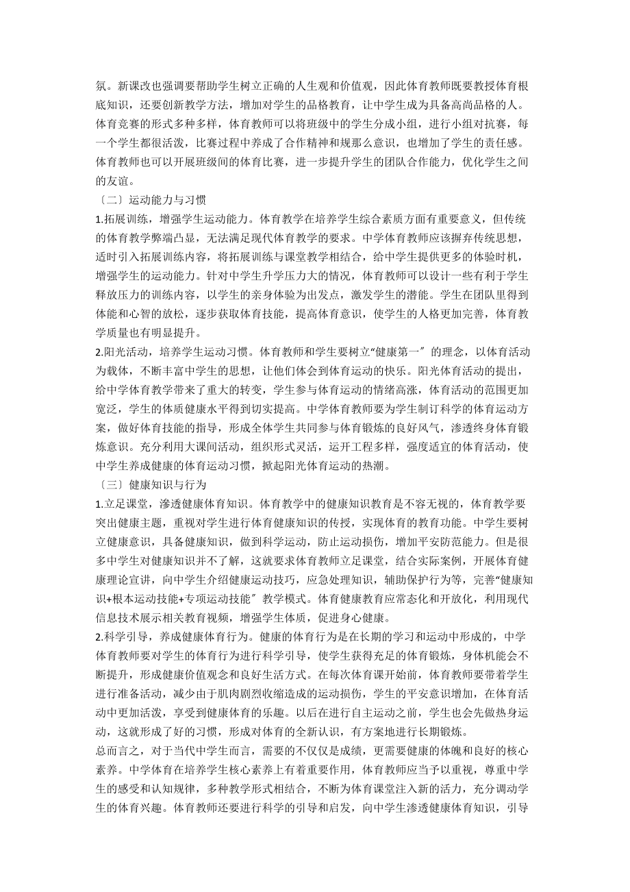 中学体育教学对学生核心素养的培养策略剖析_第3页