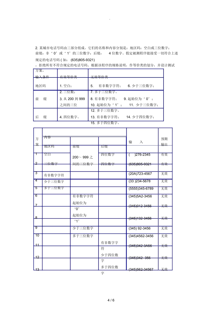 軟件測(cè)試試題及答案_第4頁