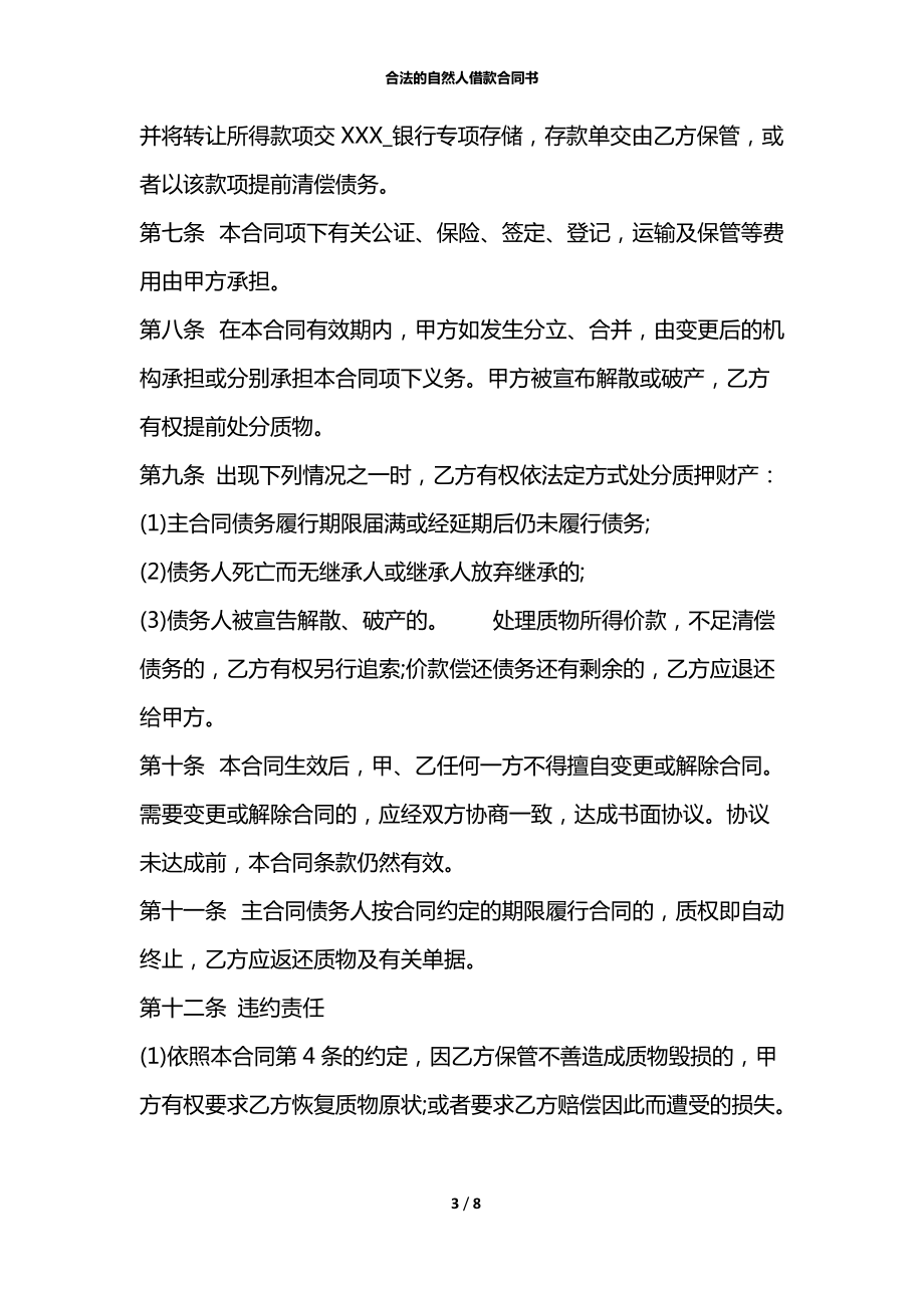 合法的自然人借款合同書_第3頁