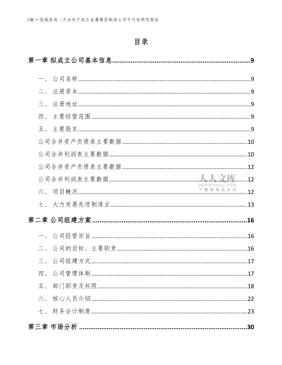天水关于成立金属精密制造公司可行性研究报告(范文)_第2页