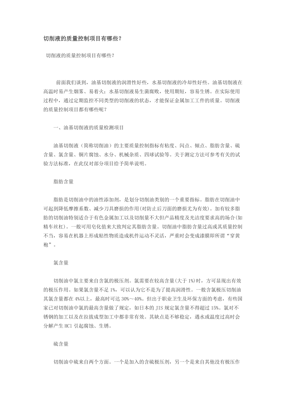 切削液的質(zhì)量控制項(xiàng)目有哪些_第1頁(yè)