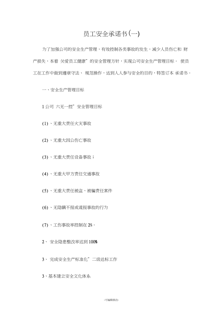 員工安全承諾書_第1頁