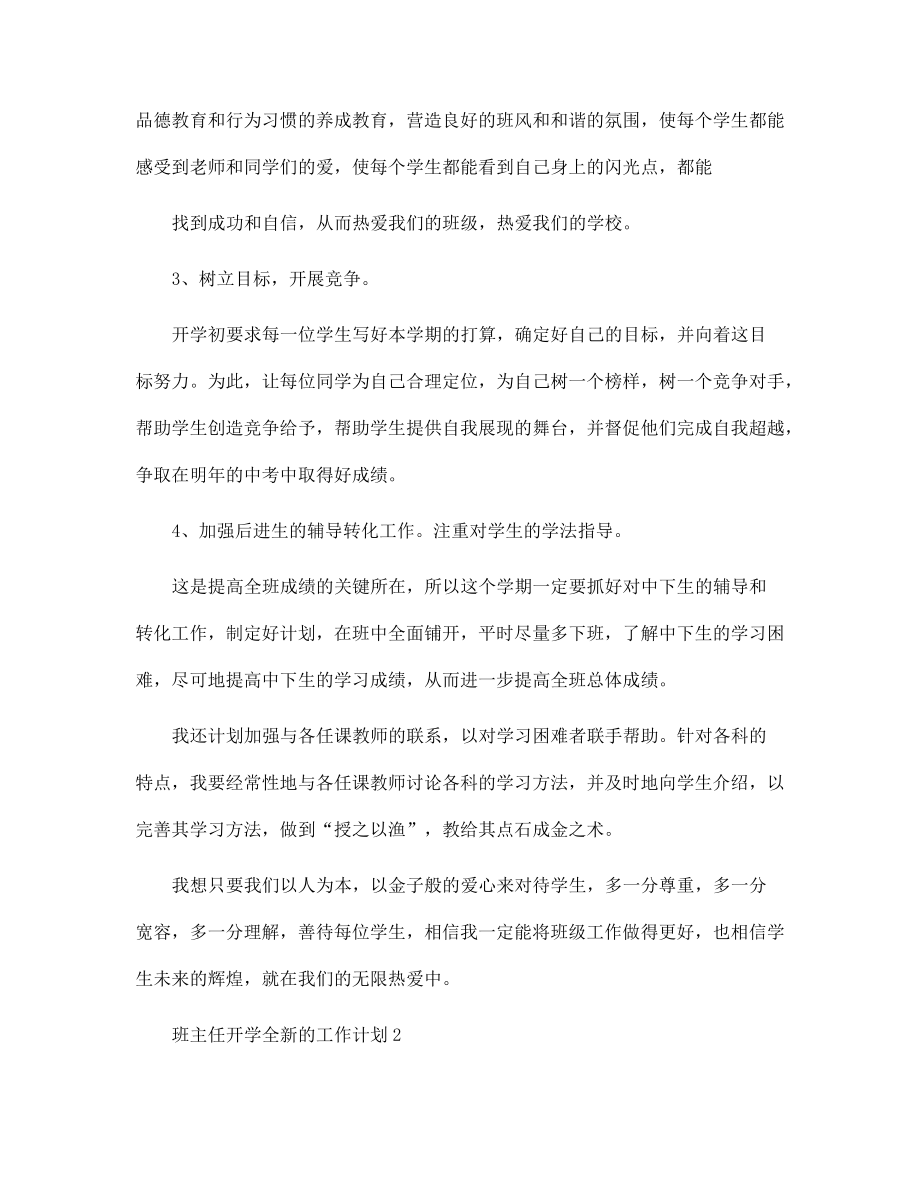 2022年班主任开学全新的工作计划范文_第3页