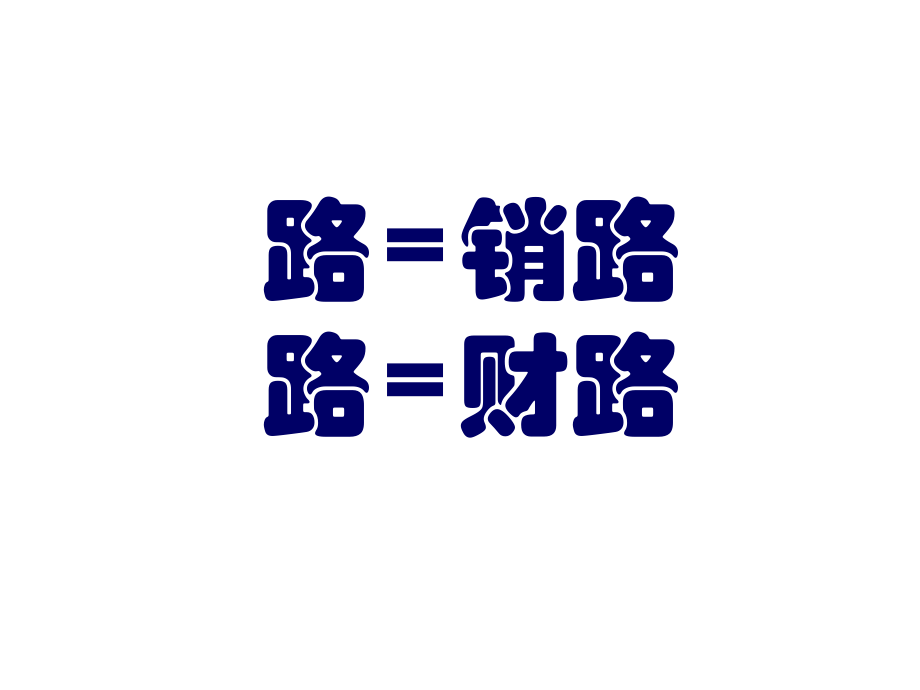 《营销渠道管理》第二章_第4页