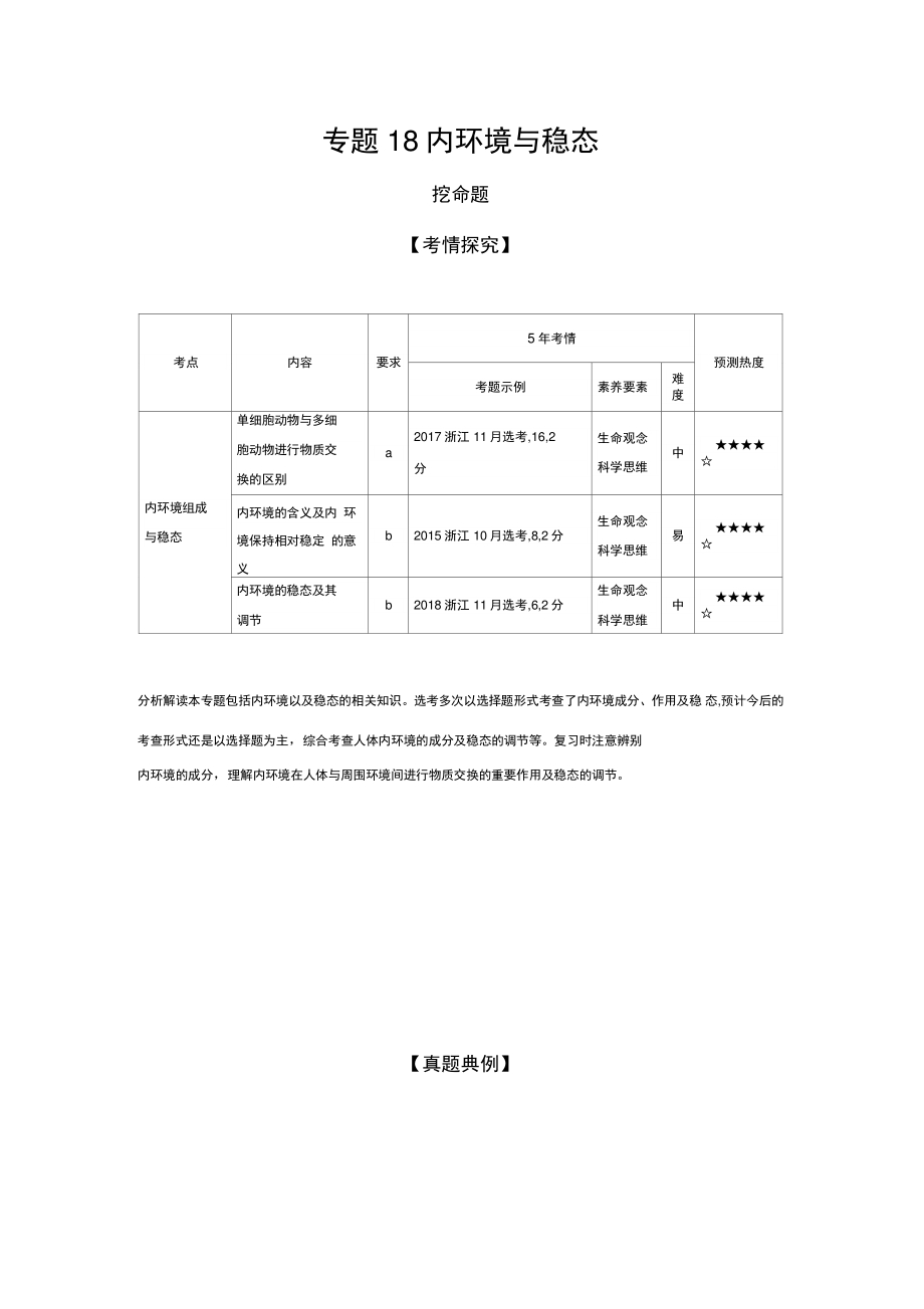 2020年浙江高考生物复习专题18内环境与稳态_第1页