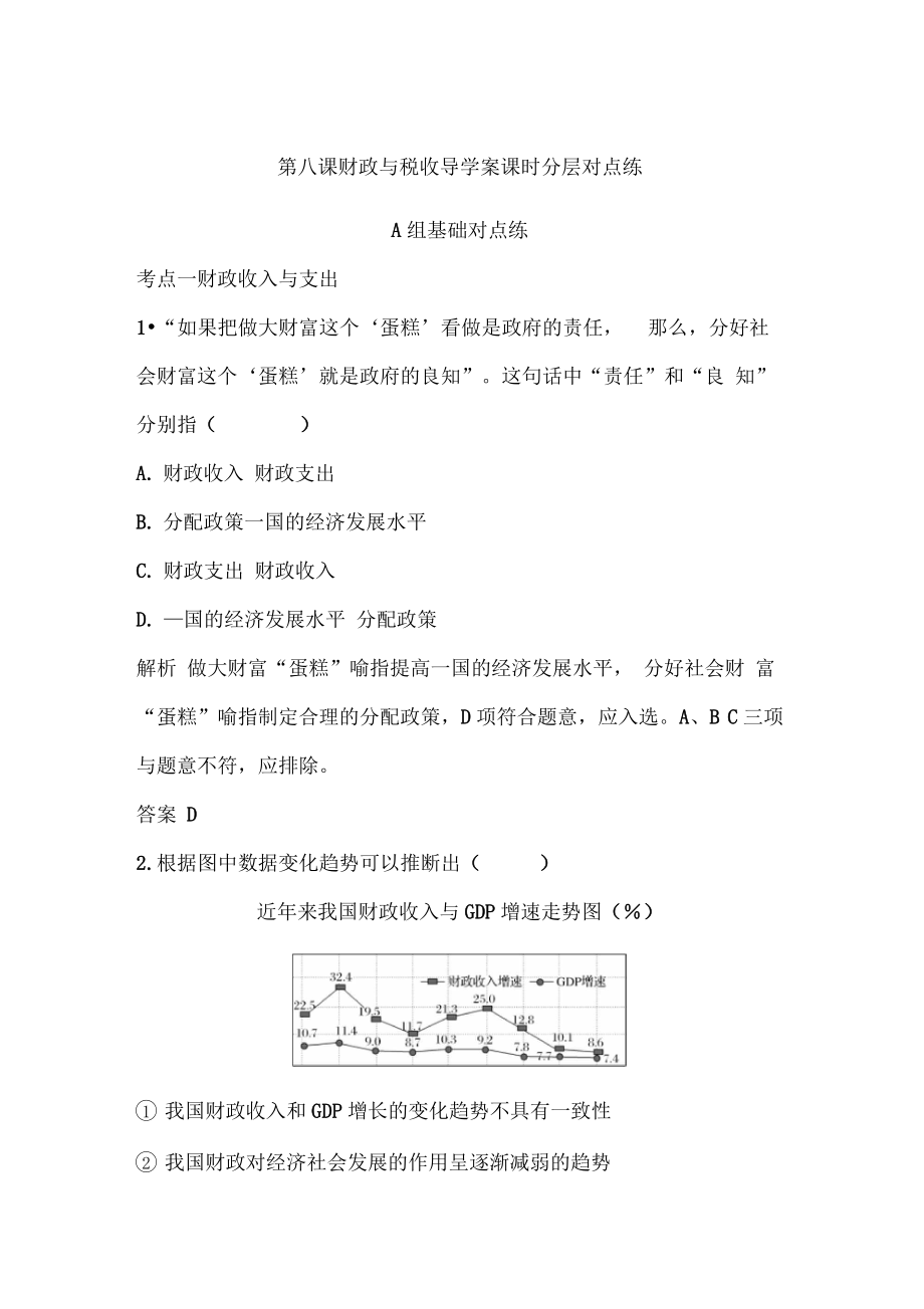 2020高考政治總復(fù)習(xí)選考部分財(cái)政與稅收導(dǎo)學(xué)案課時分層對點(diǎn)練_第1頁