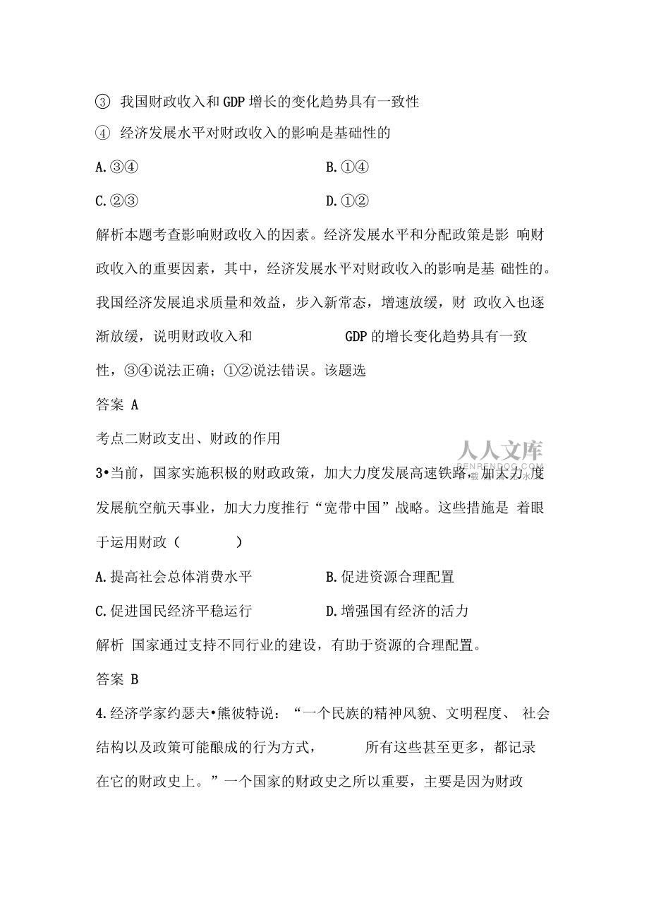 2020高考政治總復(fù)習(xí)選考部分財(cái)政與稅收導(dǎo)學(xué)案課時分層對點(diǎn)練_第2頁
