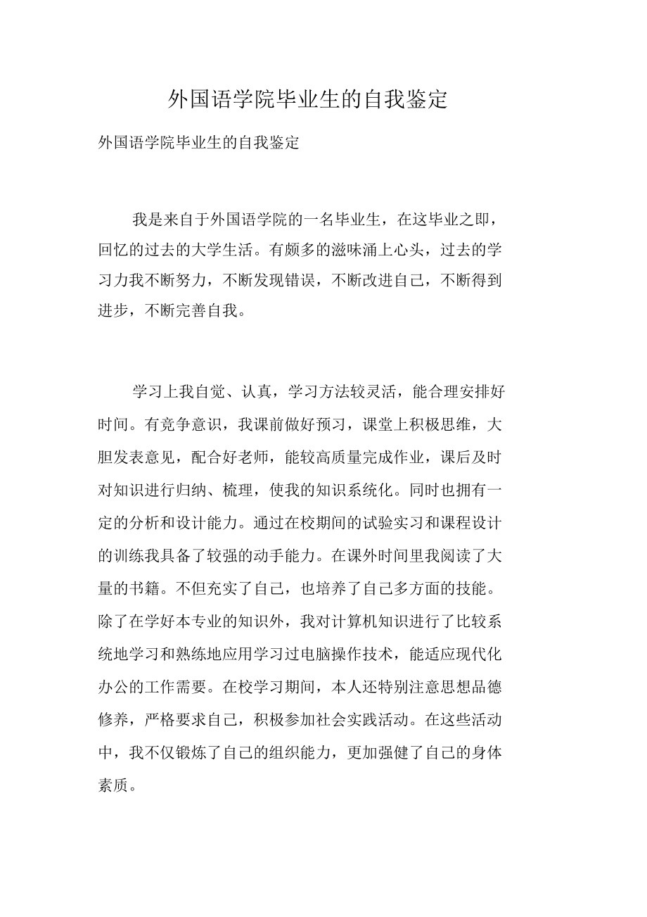 外國語學院畢業生的自我鑒定_第1頁