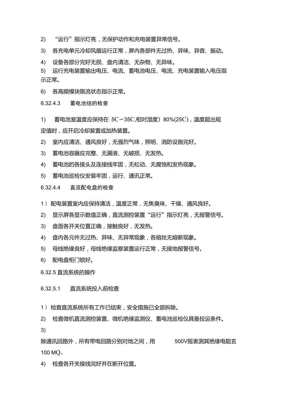 直流系统运行规定载至规程_第3页