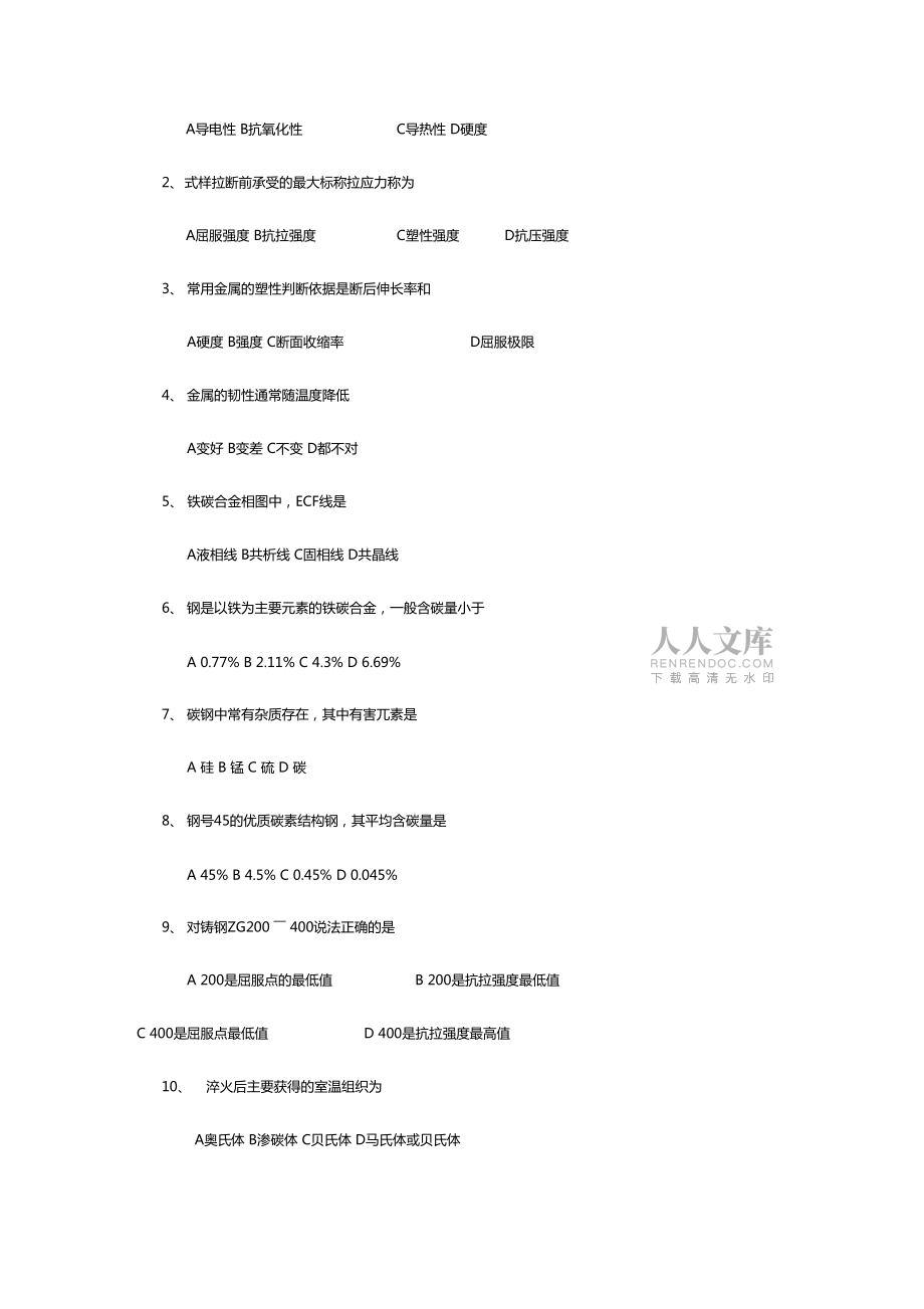 金屬工藝學(xué)A卷及答案_第2頁