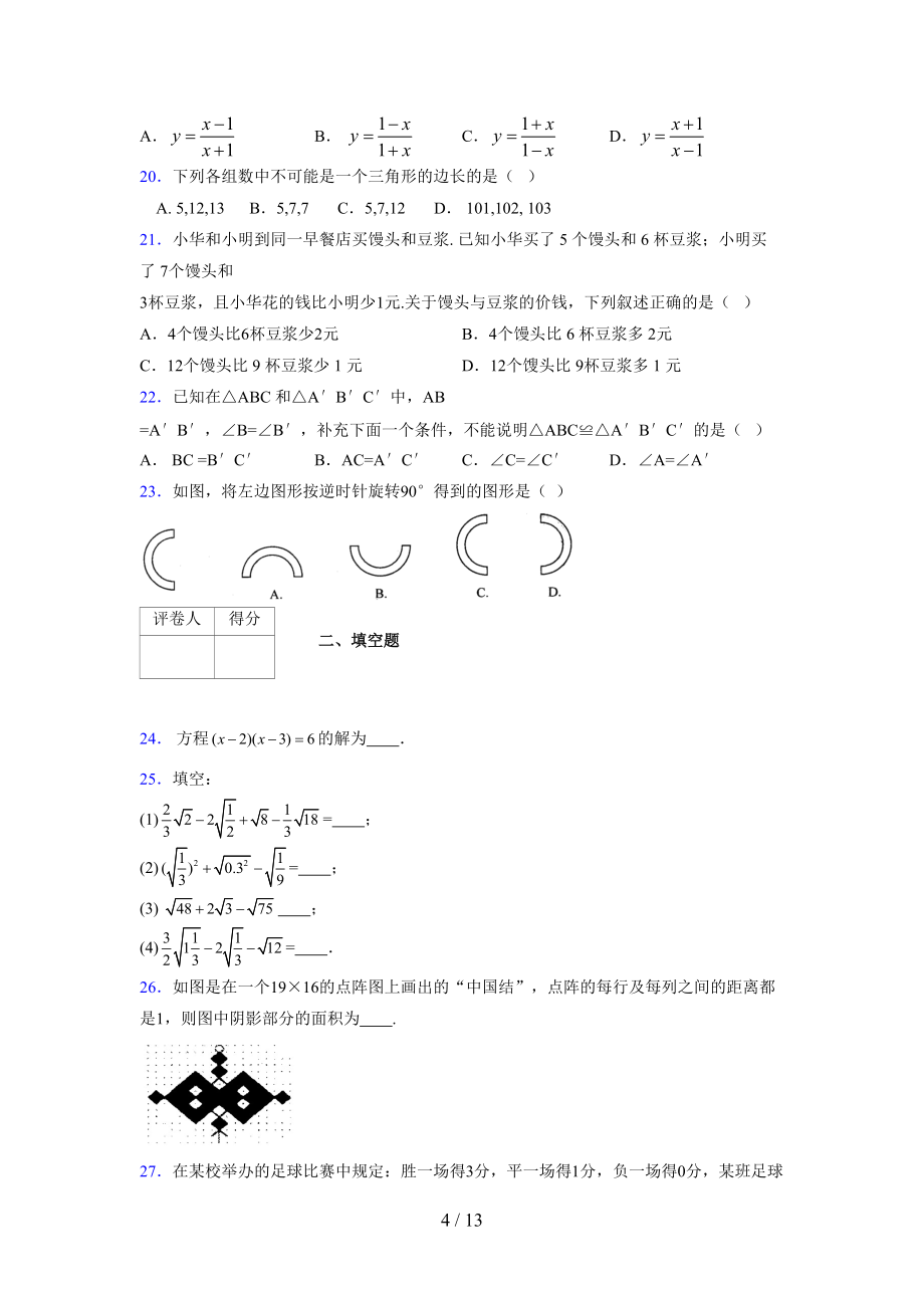 (更)2021-2022學(xué)年度七年級(jí)數(shù)學(xué)下冊(cè)模擬測(cè)試卷 (4029)_第4頁