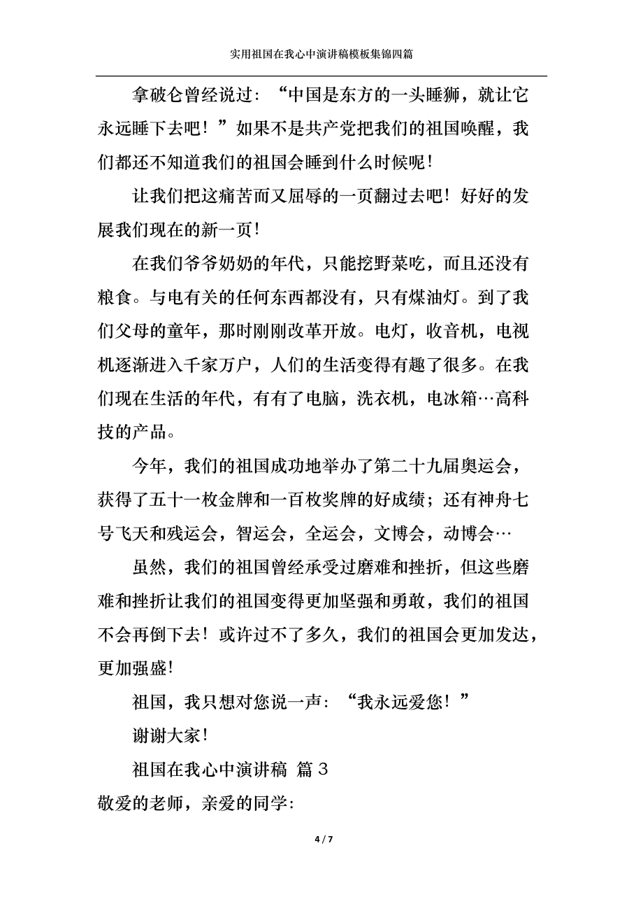 實(shí)用祖國在我心中演講稿模板集錦四篇_第4頁