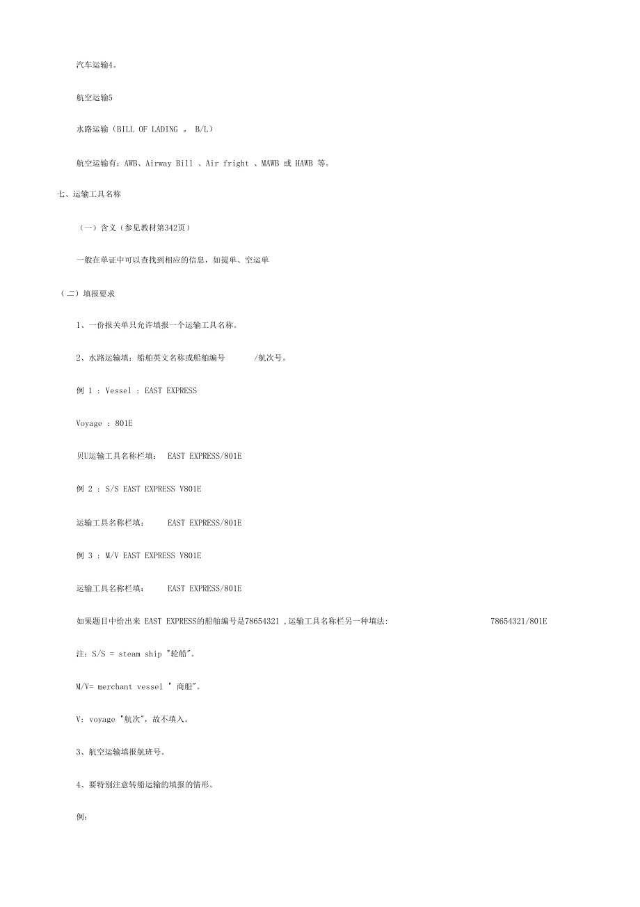 报关员各章详解六章货物报关单填制二节进出口货物报关单表头各栏目的填报_第5页