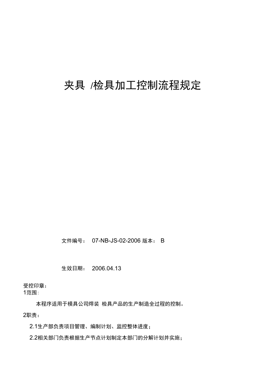 夾具檢具加工控制流程規(guī)定_第1頁