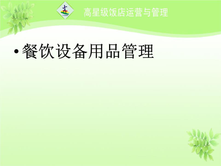 项目四任务一餐饮设备用品及安全管理ppt课件.ppt_第2页
