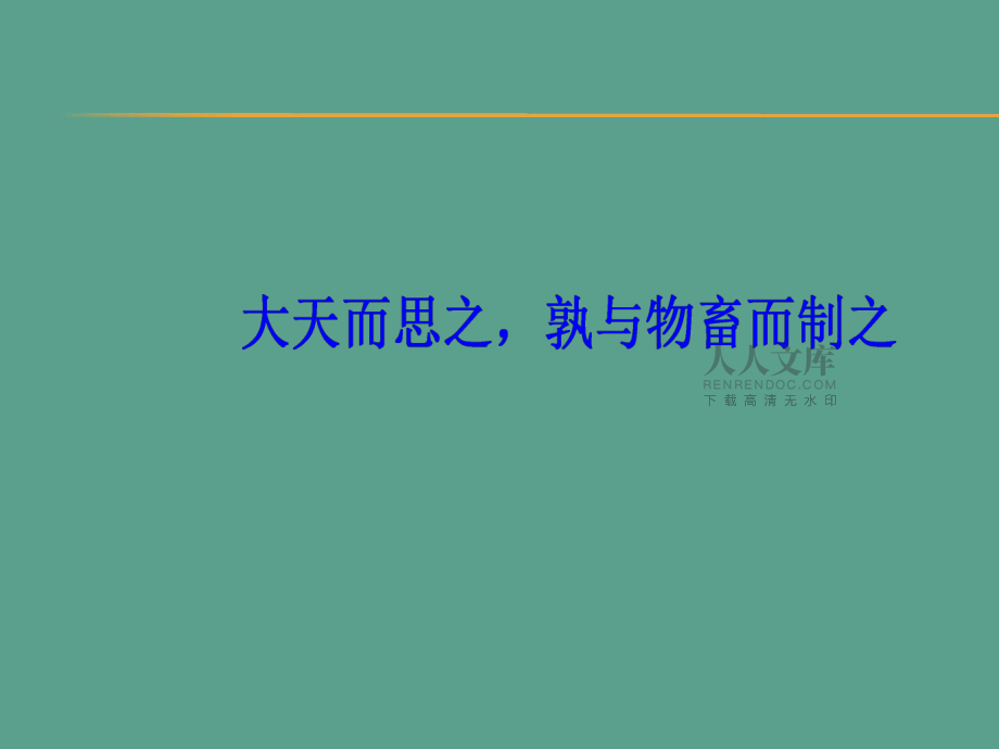 第三单元大天而思之孰与物畜而制之ppt课件_第2页