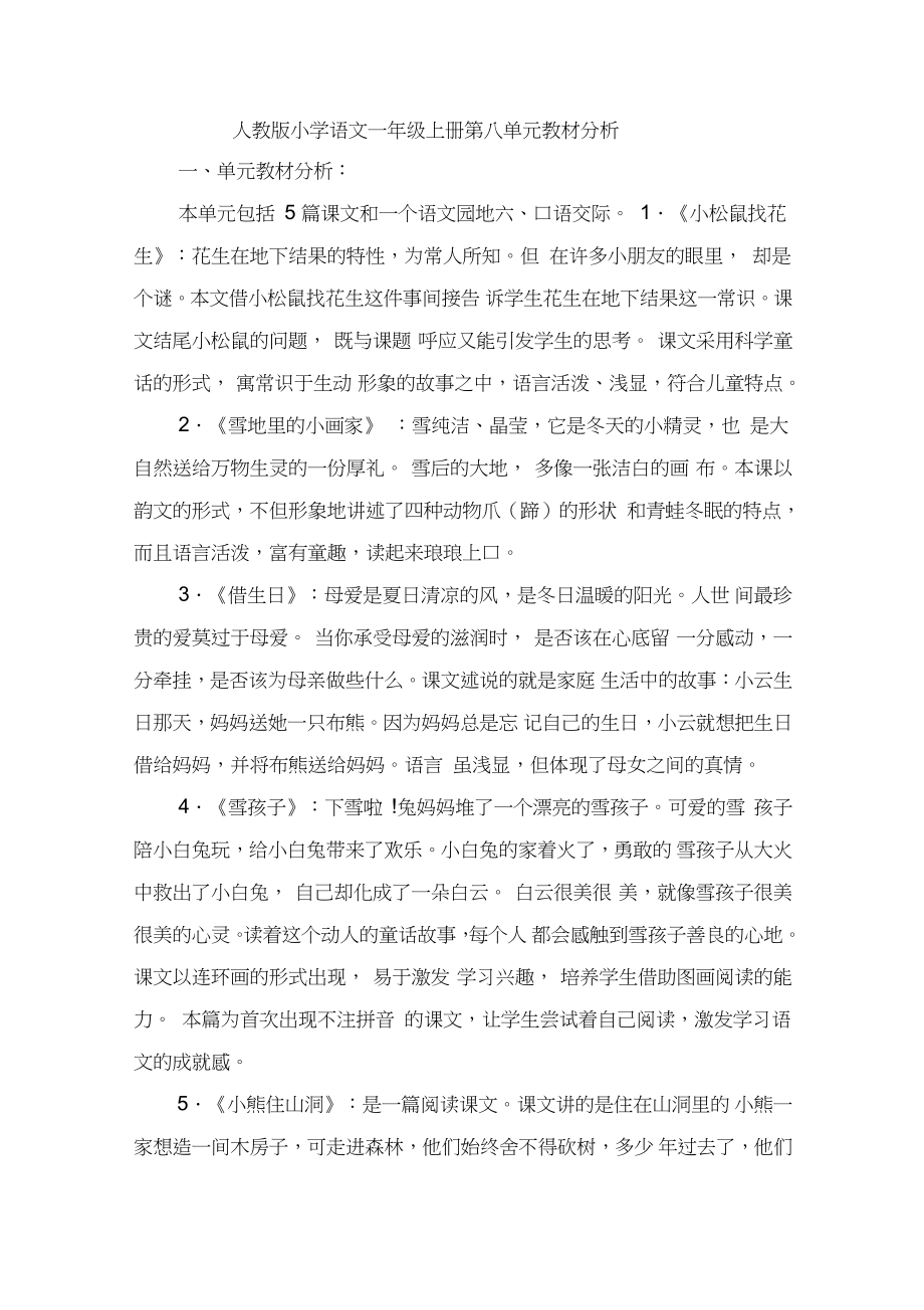 人教版小学语文一年级上册第八单元教材分析_第1页