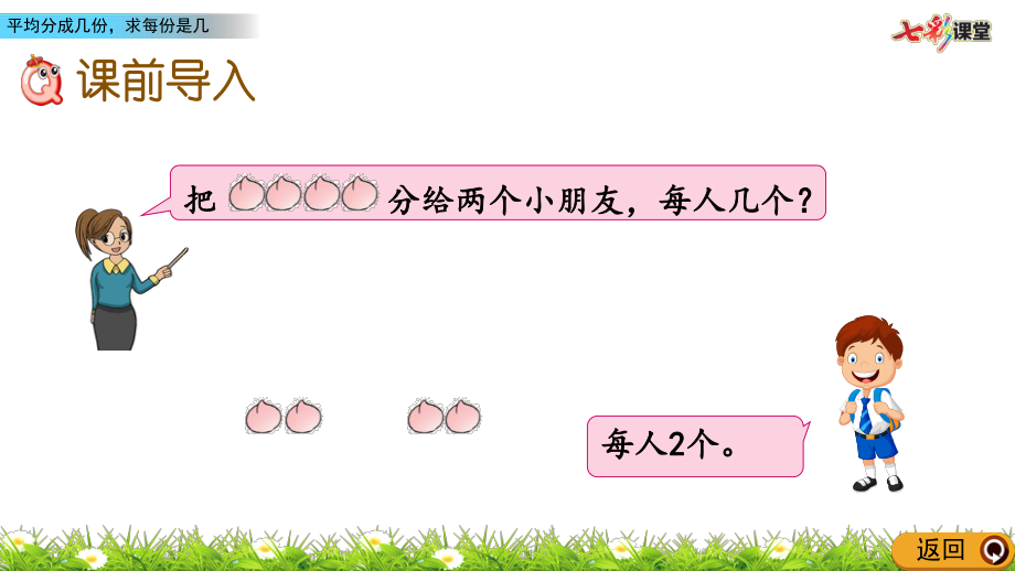 平均分成几份求每份是几PPT课件_第2页