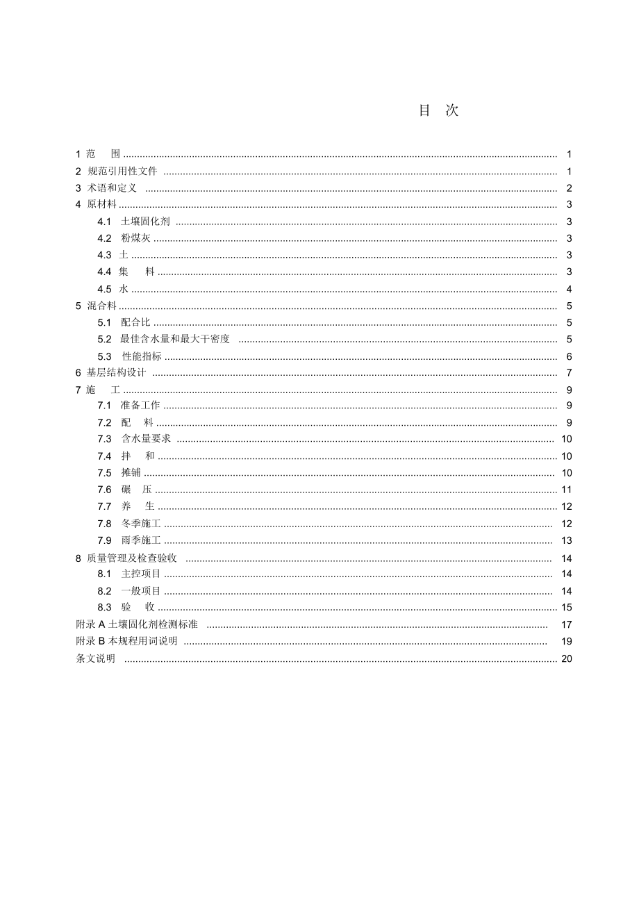 《城镇道路土壤固化剂稳定混合料基层技术规程》精编版_第4页