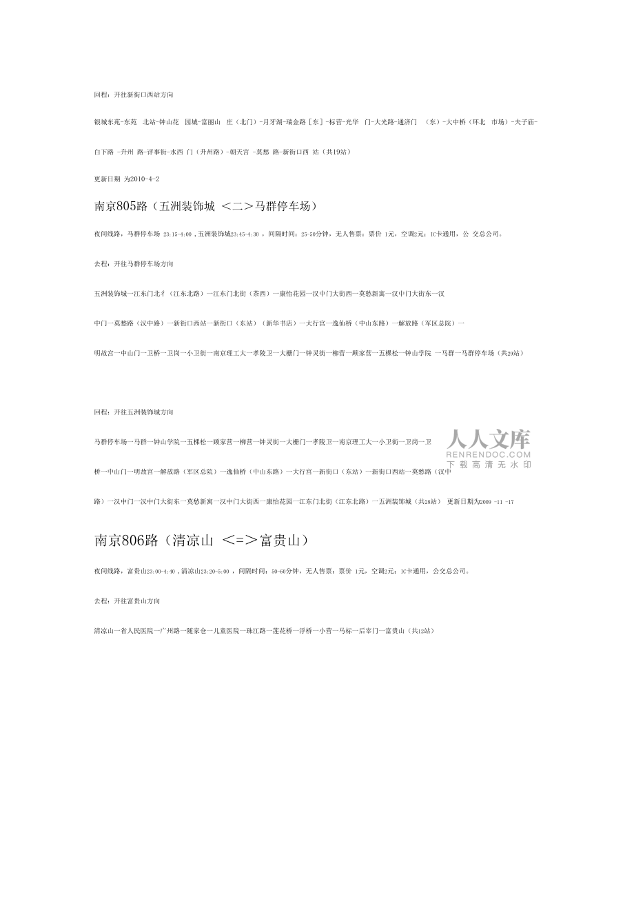 南京公交夜班车全部8_第2页