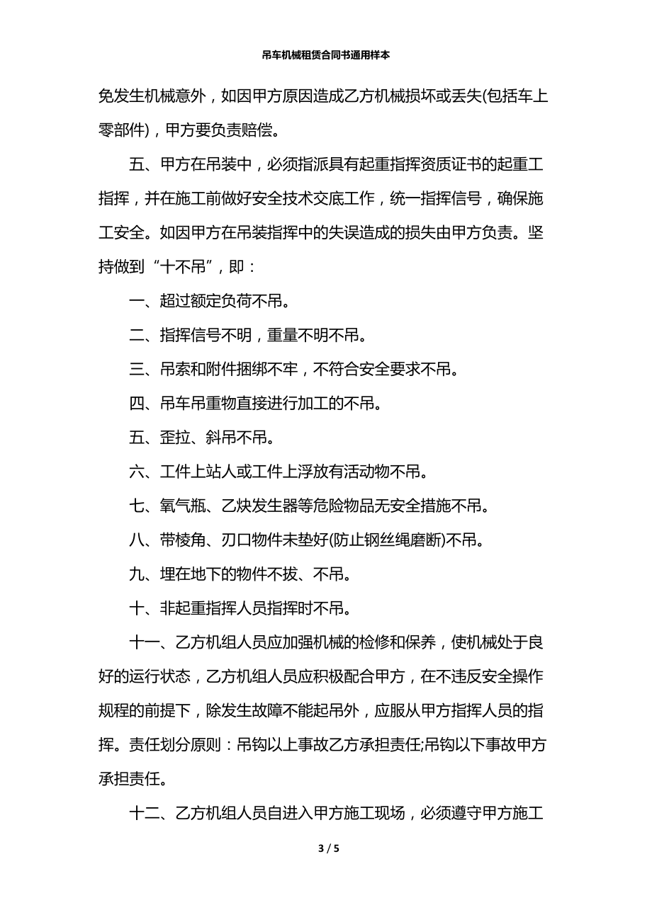 吊車機械租賃合同書通用樣本_第3頁