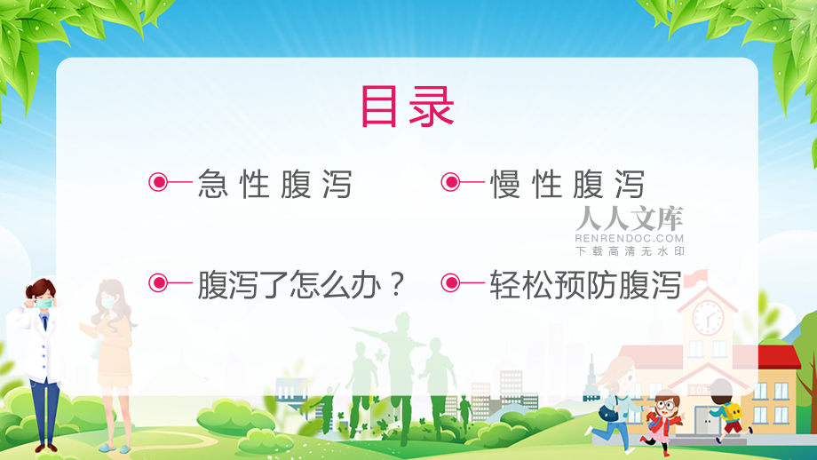 粉色卡通风夏季腹泻预防措施宣传动态PPT讲解资料_第2页