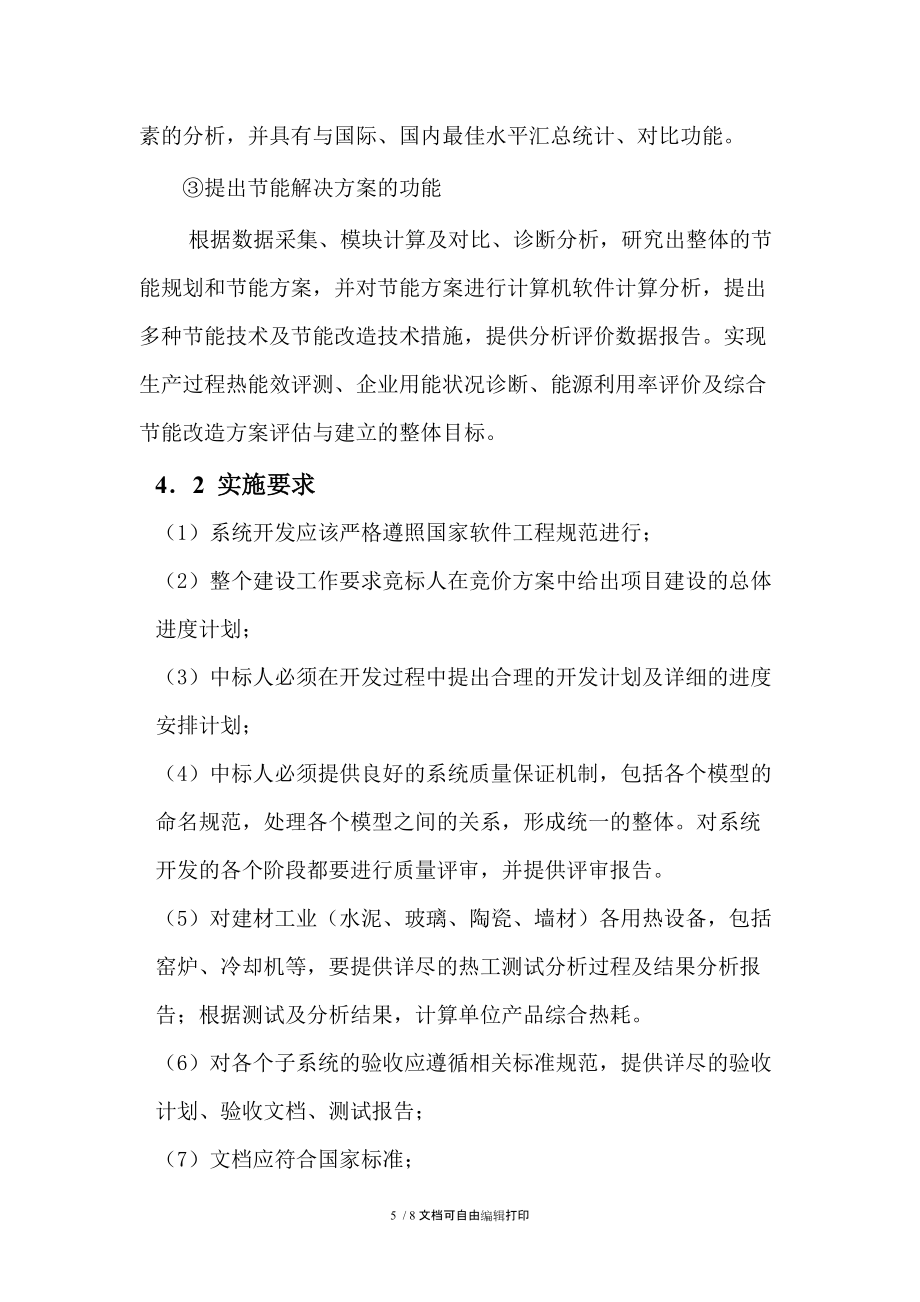 建材工业热能效评估系统的建设项目_第5页