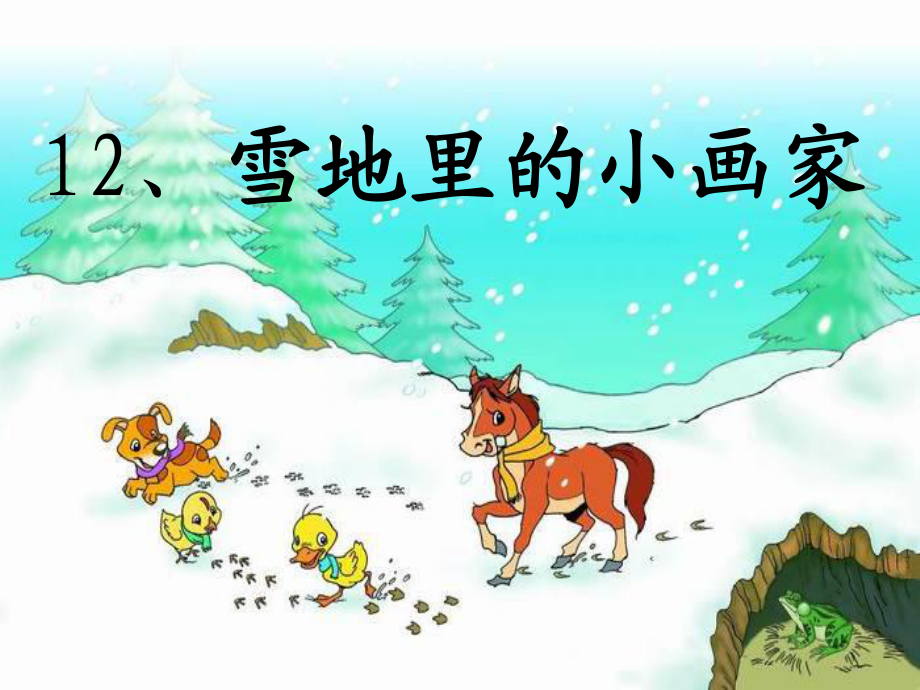 部編版小學一年級語文上冊《雪地里的小畫家》課件[4ppt上課講義_第5頁