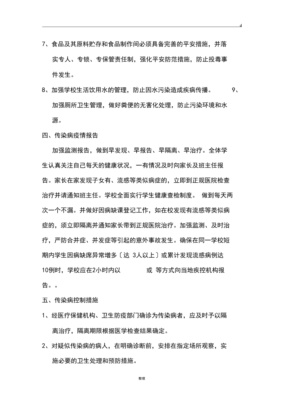 传染病疫情应急预案_第4页