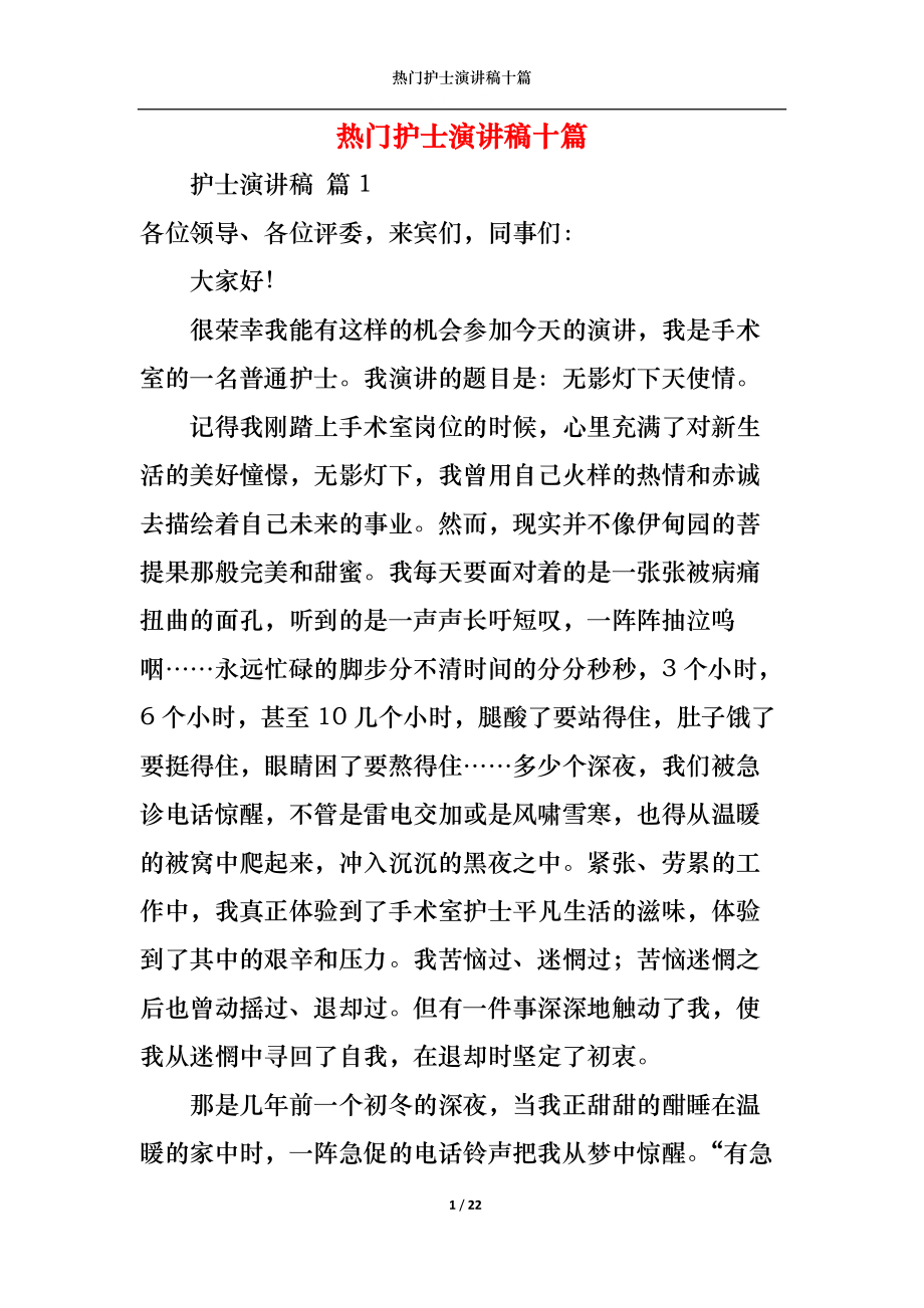 热门护士演讲稿十篇_第1页